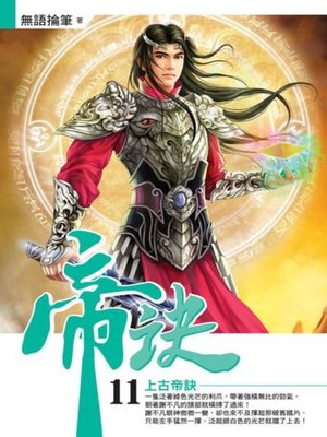 cover image of 帝訣11